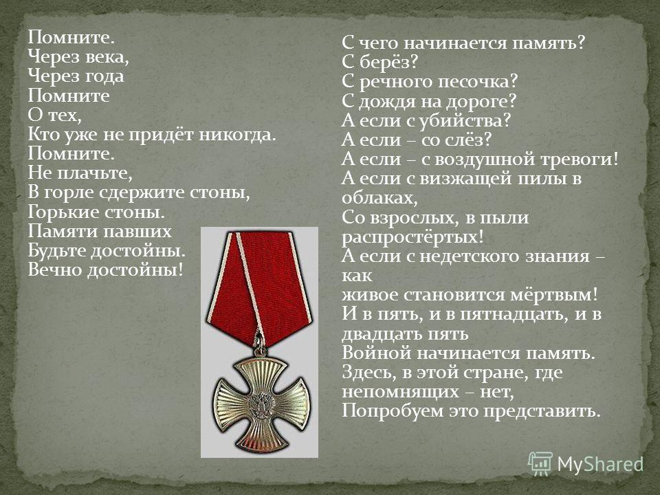 Когда забывают войну начинается новая аристотель. С чего начинается память. С чего начинается память стихотворение. Картинка с чего начинается память. Память главный враг войны.