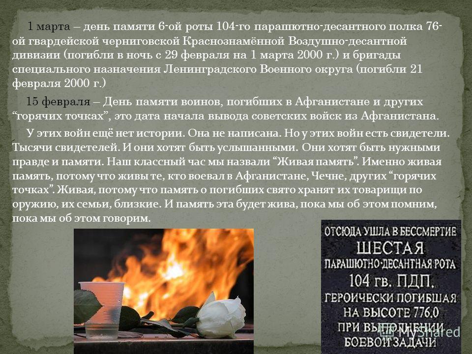 Памяти 6 роты псковской дивизии. 6 рота 104 гвардейского парашютно десантного полка. 6 рота день памяти. Памятная дата 6 роты псковских десантников. 6 рота день памяти.